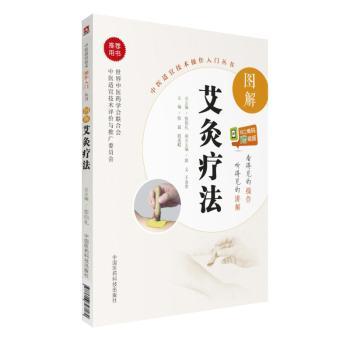图解艾灸疗法+2