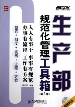 生产部规范化管理工具箱-(第3版)-(附光盘)