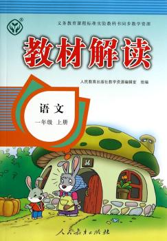 教材解读：语文（一年级上册）
