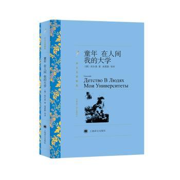 童年 在人间 我的大学(译文名著)+2