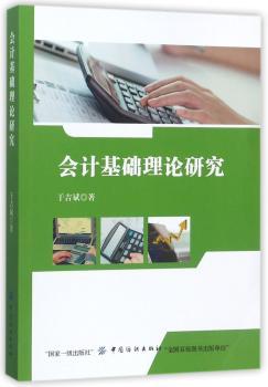 会计基础理论研究+2