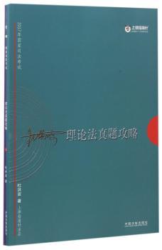 2017年国家司法考试理论法真题攻略+2