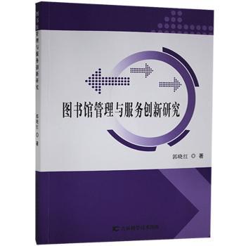 图书馆管理与服务创新研究