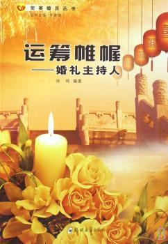 运筹帷幄:婚礼主持人