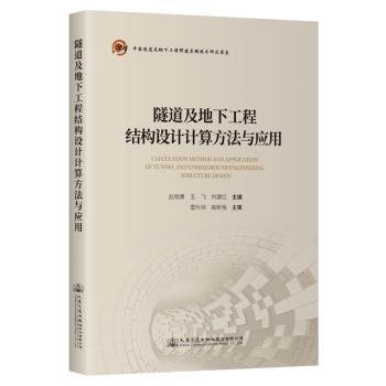 隧道及地下工程结构设计计算方法与应用