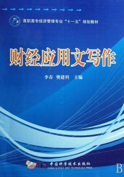 高职高专经济管理专业“十一五”规划教材 - - 财经应用文写作