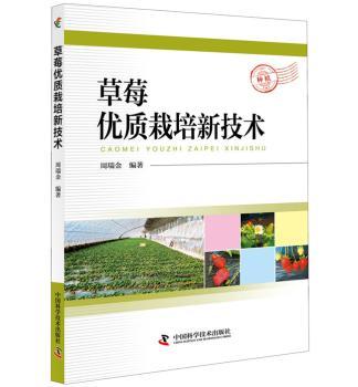 草莓优质栽培新技术+2