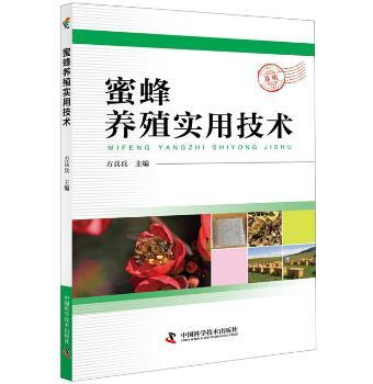 蜜蜂养殖实用技术+2
