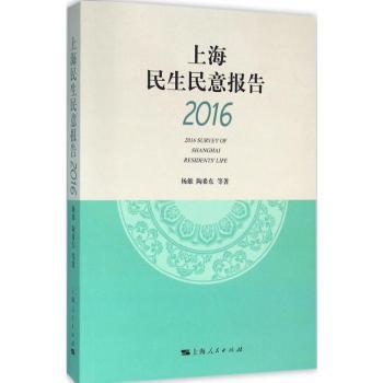 上海民生民意报告:2016
