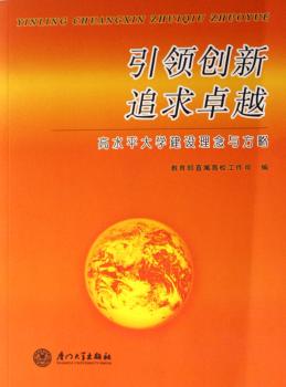 创新 追求:高水平大学建设理念与方略