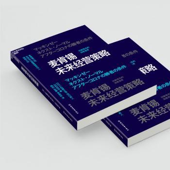 麦肯锡未来经营策略