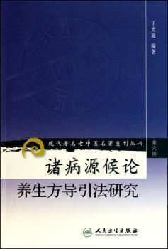 诸病源候论养生方导引法研究