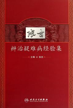 张吉辨治疑难病经验集