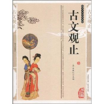 国学传世经典《双色版精编插图》古文观止