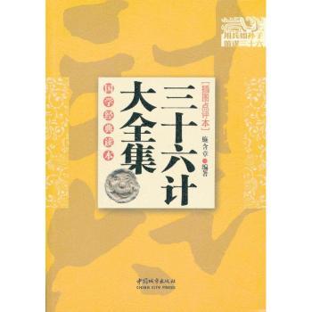 国学经典读本：三十六计大全集（插图点评本）