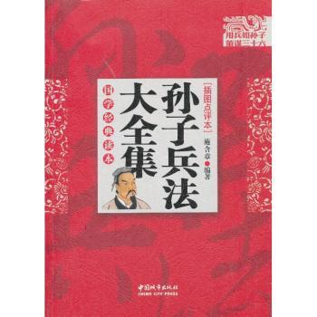 国学经典读本:孙子兵法大全集(插图点评本)