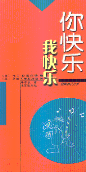 你快乐 我快乐