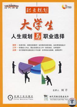 大学生人生规划与职业选择
