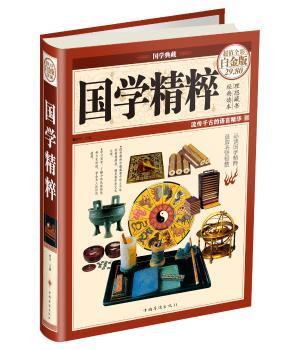国学精粹-全彩白金版