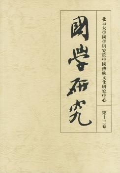 国学研究:第十三卷