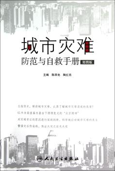 城市灾难-防范与自救手册-便携版