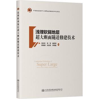 浅埋软弱地层超大断面隧道修建技术
