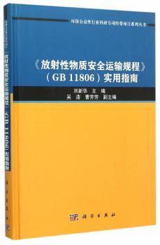 《放射性物质安全运输规程》(GB11806)实用指南