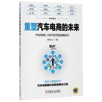 重塑汽车电商的未来：汽车电商2.0时代的顶层战略设计