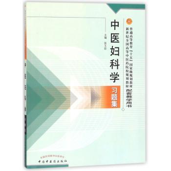 中医妇科学习题集+2
