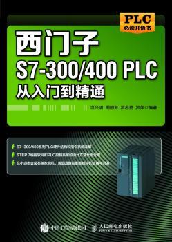 西门子S7-300/400PLC从入门到精通+2