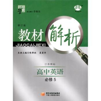 教材解析 高中英语 必修5 (江苏国标)
