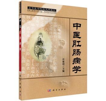 中医肛肠病学+2