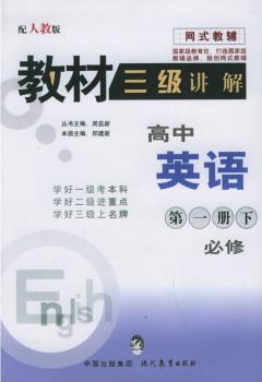教材三级讲解.高中册必修.下(人教版)