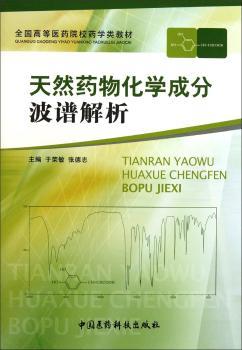 天然药物化学成分 - - -波谱解析