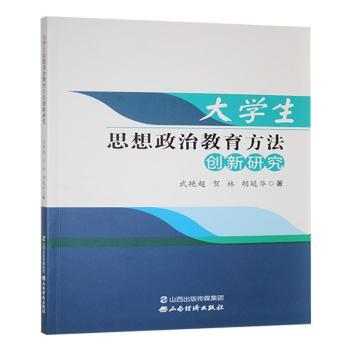 大学生思想政治教育方法创新研究