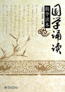 国学诵读精华读本