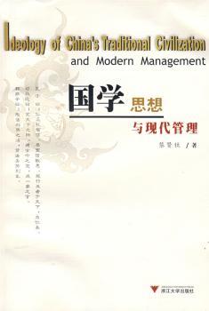 国学思想与现代管理