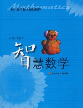 智慧数学(初中数学校本拓展课程)