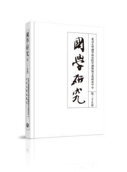 国学研究(第三十五卷)