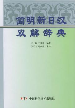 简明新日汉双解辞典图1