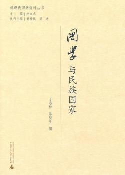 国学与民族国家