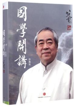 国学开讲(珍藏版)精装 赠送《国学开讲》视频精华光盘,未曾面世珍贵视频资料次公开。范曾的100堂国学课,重新解读中国智慧。用古典的思维,解决现实的困惑。