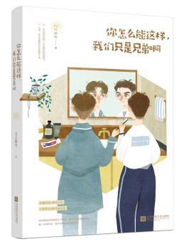 你怎么能这样，我们只是兄弟啊+2
