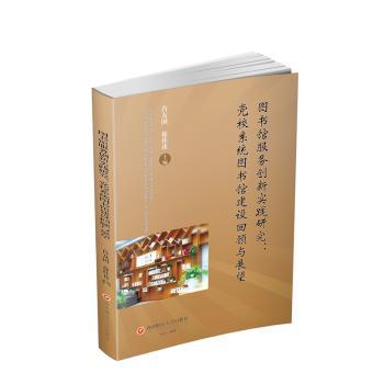 图书馆服务创新实践研究--党校系统图书馆建设回顾与展望