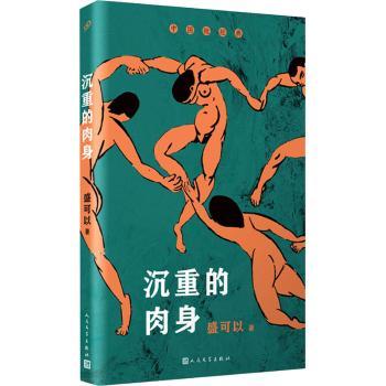 沉重的肉身+2