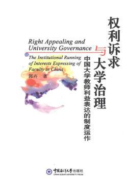权利诉求与大学治理:中国大学教师利益表达的制度运作