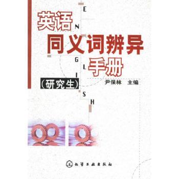 英语同义词辩异手册(研究生)