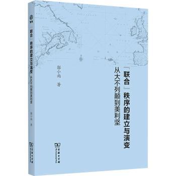 联合秩序的建立与演变(从大不列颠到美利坚)