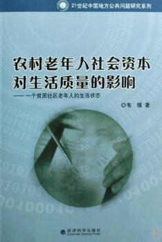 农村老年人社会资本对生活质量的影响:一个贫困社区老年人的生活状态