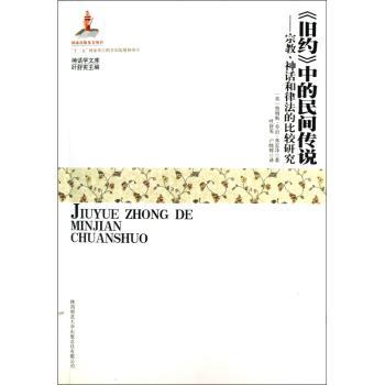 <<旧约>>中的民间传说-宗教.神话和律法的比较研究